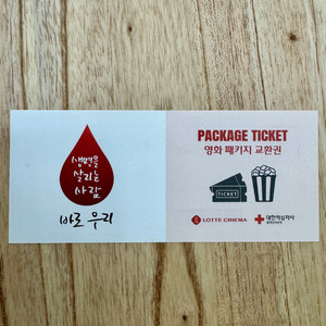 롯데시네마 영화 패키지 교환권