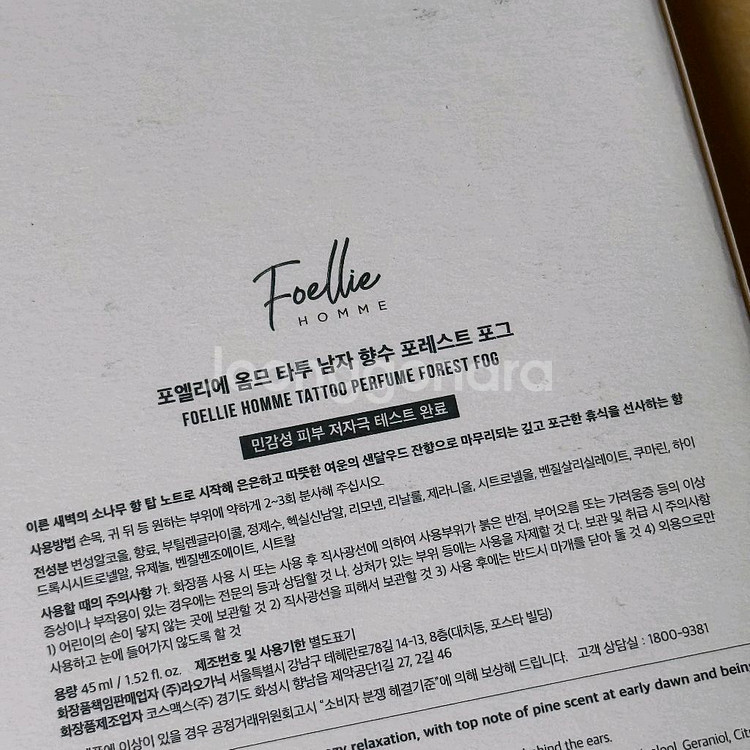 포엘리에 옴므 타투 퍼퓸 포레스트포그 45ml 미개봉 새상품 판매합니다.--2