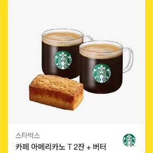스타벅스 카페 아메리카노 T 2잔 + 버터바 세트