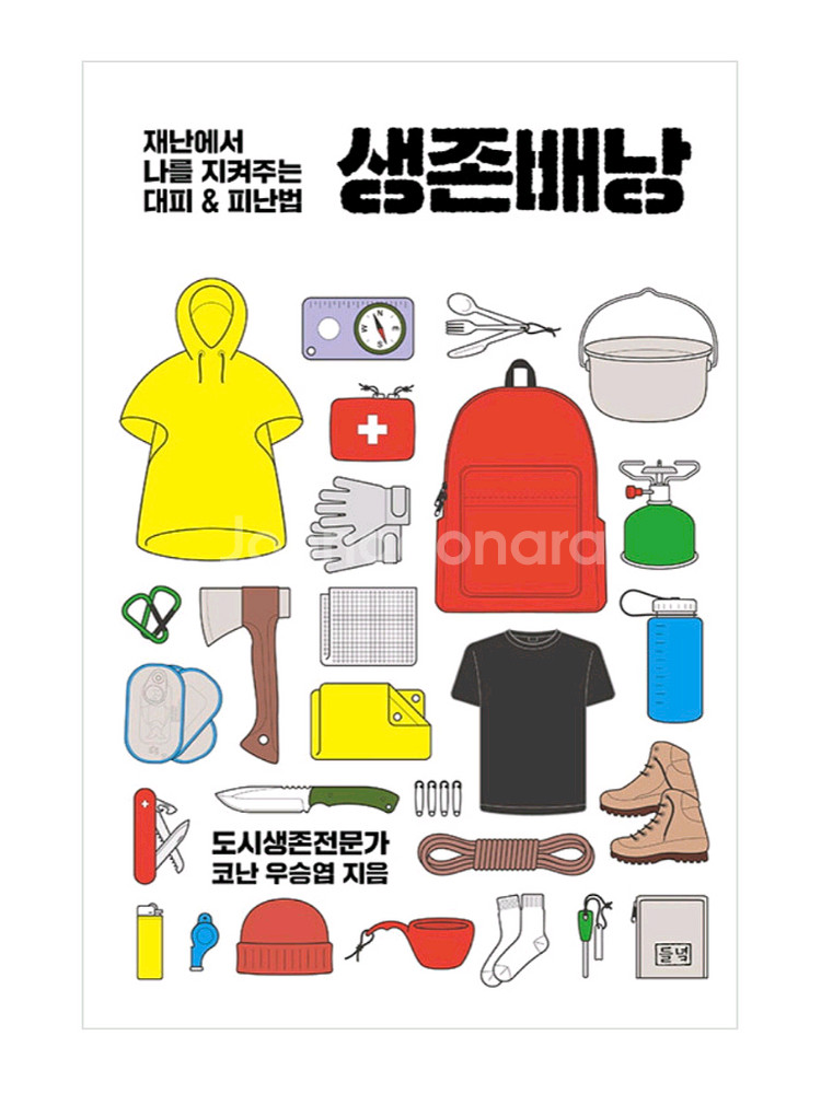 생존배낭 재난 피난 책 도서 알라딘 예스24--0