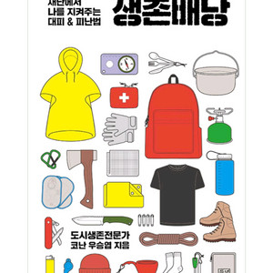 생존배낭 재난 피난 책 도서 알라딘 예스24