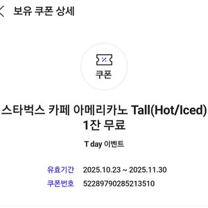 티멤버십 스타벅스 아메리카노T 판매합니다