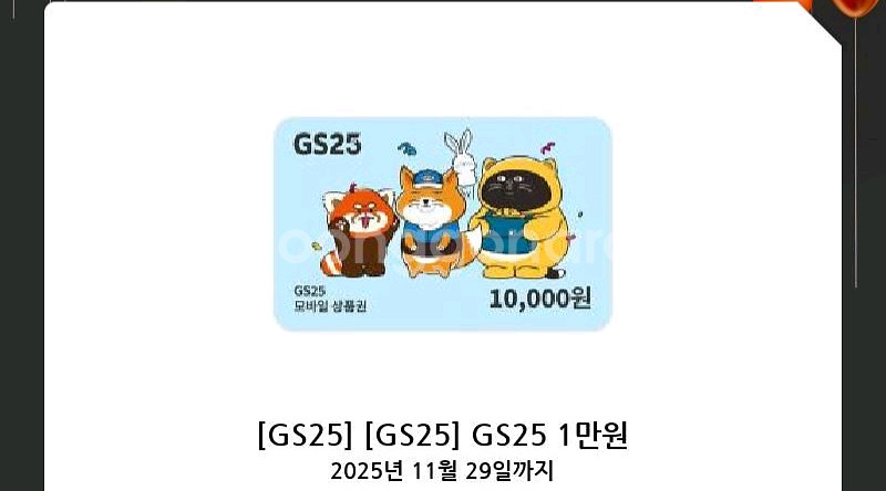 [GS25] 1만원권 1장 , 1천원권 2장 판매해요--0