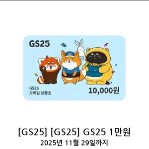 [GS25] 1만원권 1장 , 1천원권 2장 판매해요