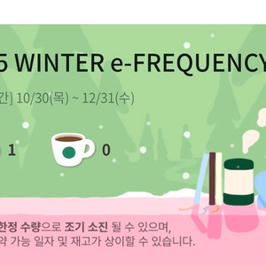 스타벅스 2025 겨울 프리퀀시 미션 스티커
