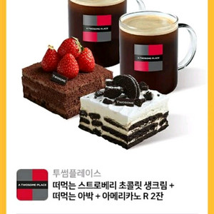 투썸플레이스 떠먹는 스초생+떠먹는 아박+아메리카노 2잔