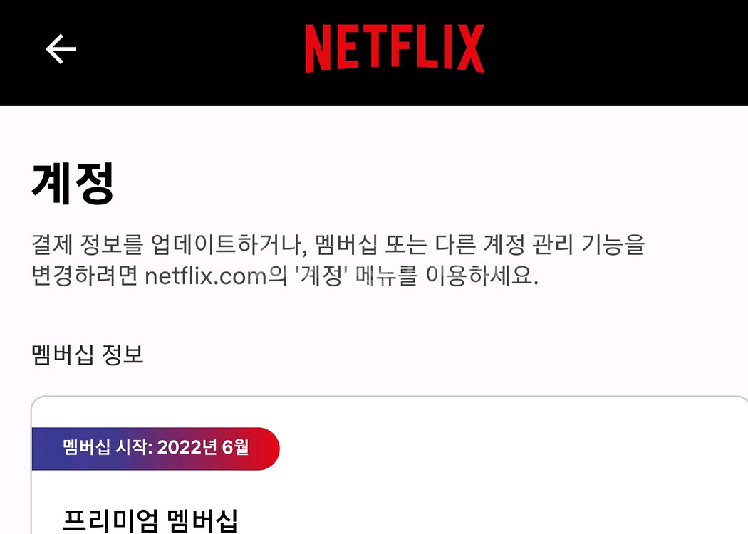 넷플릭스 프리미엄 1년 마지막 한자리--0