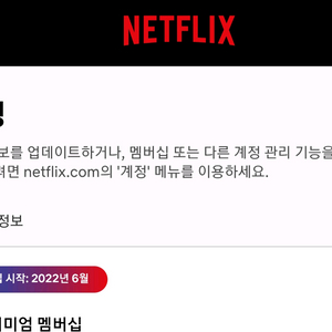 넷플릭스 프리미엄 1년 마지막 한자리