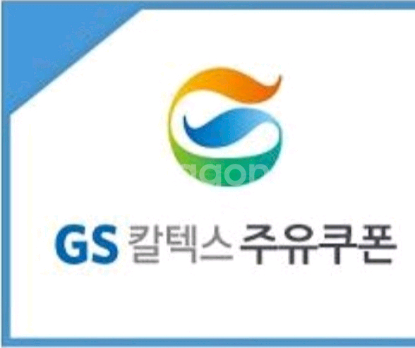 gs칼텍스 주유쿠폰 5천원 모바일바코드 기프티콘--0