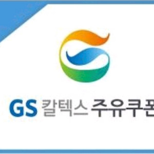 gs칼텍스 주유쿠폰 5천원 모바일바코드 기프티콘