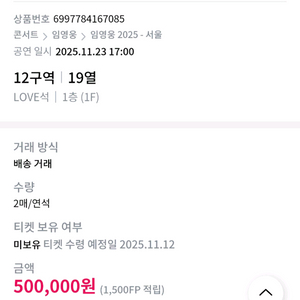 임영웅 11월 23일 서울콘서트 티켓(2매 연석))