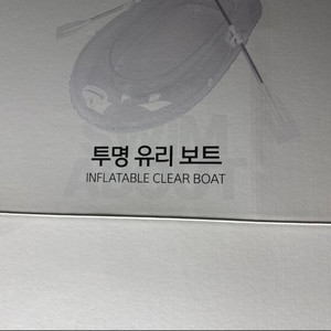 투명 유리 보트