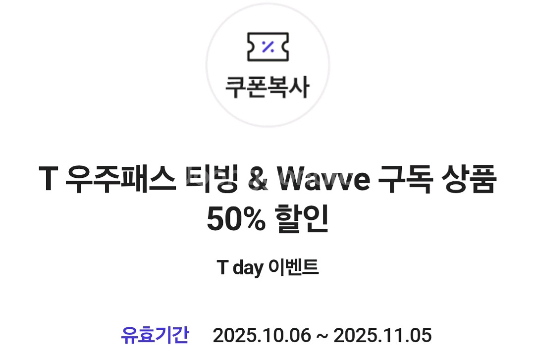 우주패스 티빙 & Wavve 구독 2개월 50%--0