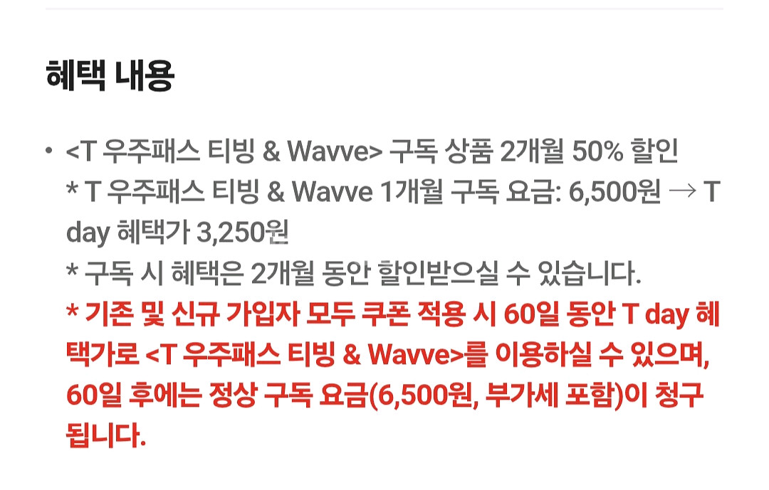 우주패스 티빙 & Wavve 구독 2개월 50%--1