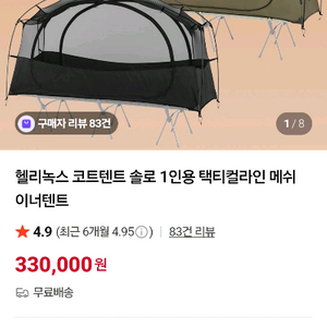 헬리녹스 택티컬 코튼텐트 솔로 메쉬 블랙 새상품