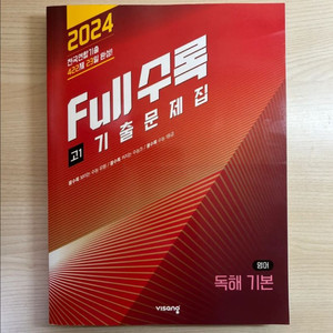 Full수록 고1 기출문제집 영어 독해 기본 2024