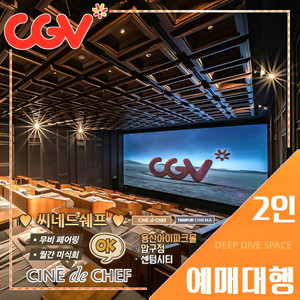 CGV 씨네드쉐프 2인 특가(스트레스리스/템퍼 시네마)