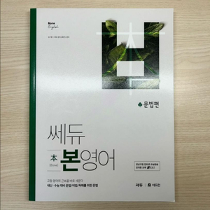 쎄듀 본영어 문법편