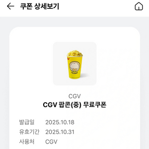 CGV 팝콘 무료쿠폰