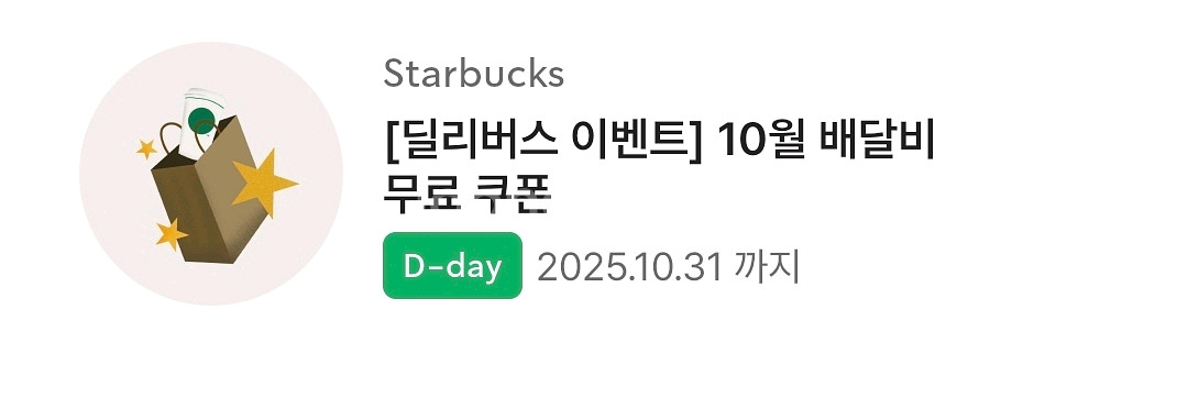 스타벅스 딜리버스 배달비 무료쿠폰 (기한 오늘까지)--0