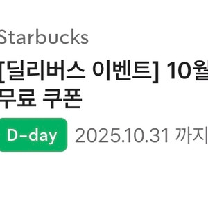 스타벅스 딜리버스 배달비 무료쿠폰 (기한 오늘까지)