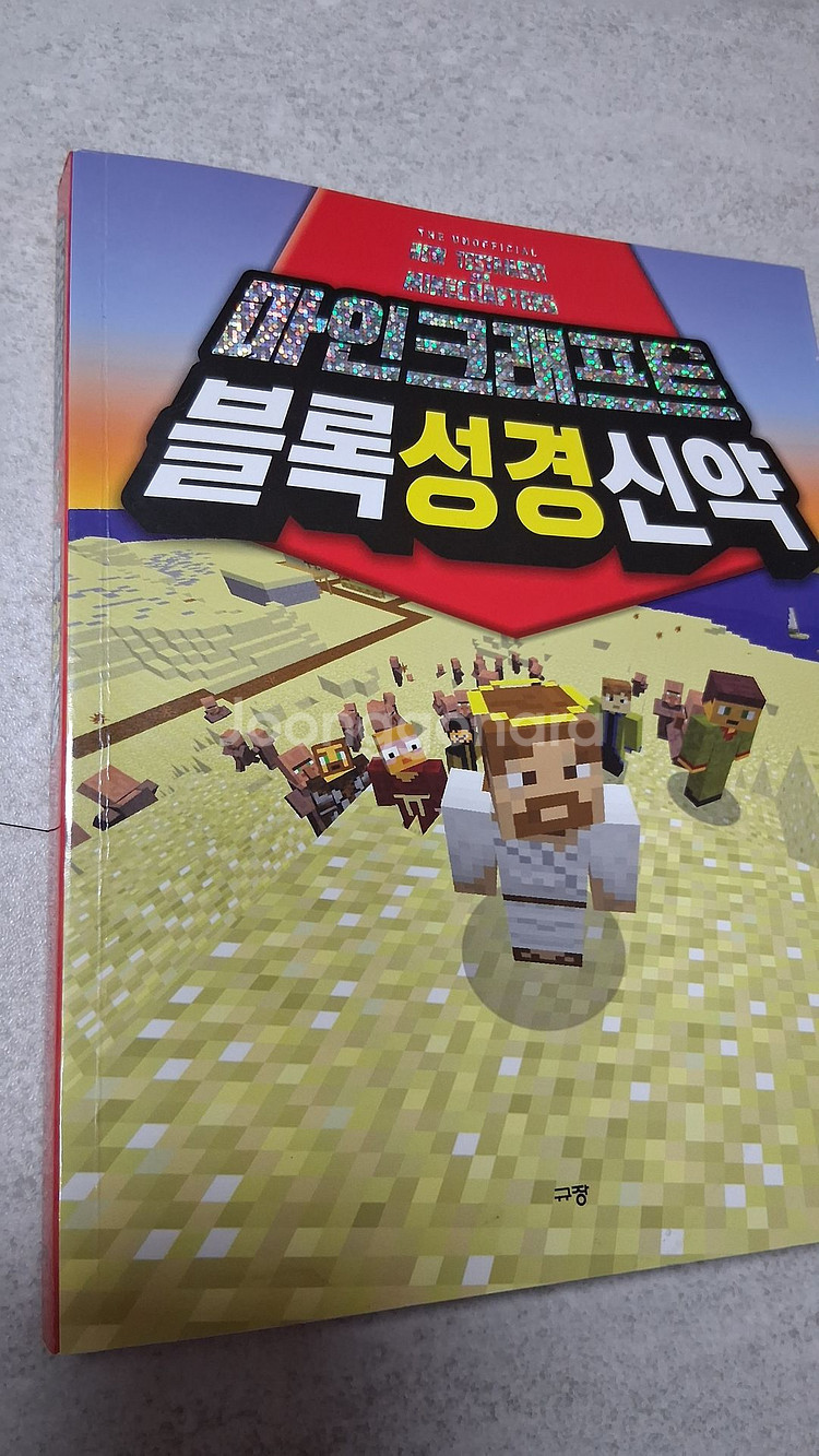 메인크래프트 블록성경신약-오만사천원--0
