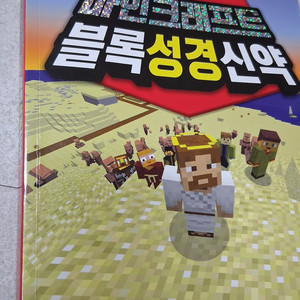 메인크래프트 블록성경신약-오만사천원