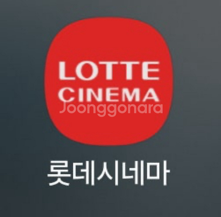 롯데시네마 영화티켓 2매--0