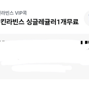 배스킨라빈스 싱글레귤러 1개 (오늘까지)