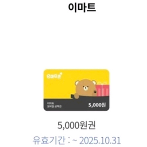 이마트 모바일 금액권 5천원권 유효기간 오늘까지
