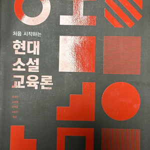 현대소설 교육론 (김근호 외 5명)