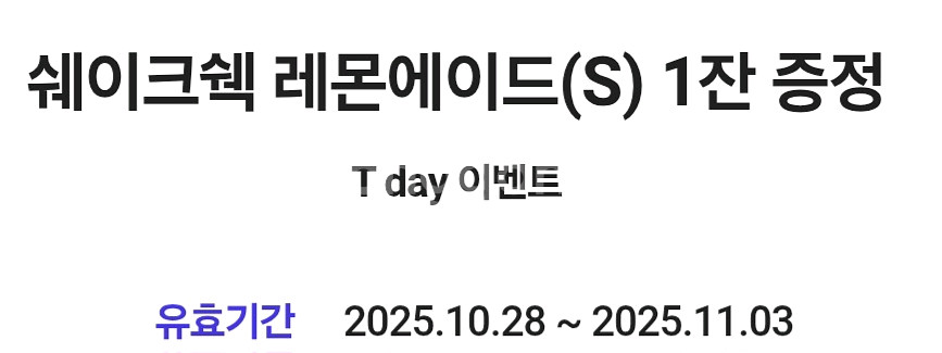 T데이 쉐이크쉑 레몬에이드(S) 1잔 무료쿠폰 200--0