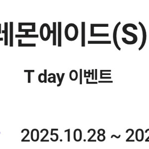 T데이 쉐이크쉑 레몬에이드(S) 1잔 무료쿠폰 200