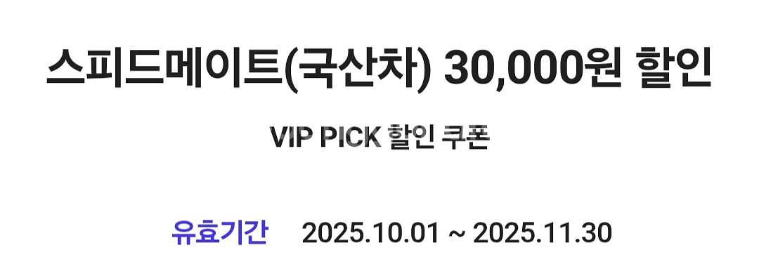 스피드메이트 국산차 3만원 할인쿠폰--0