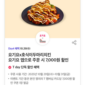 요기요 호식이 두마리 치킨 7000원 할인 쿠폰