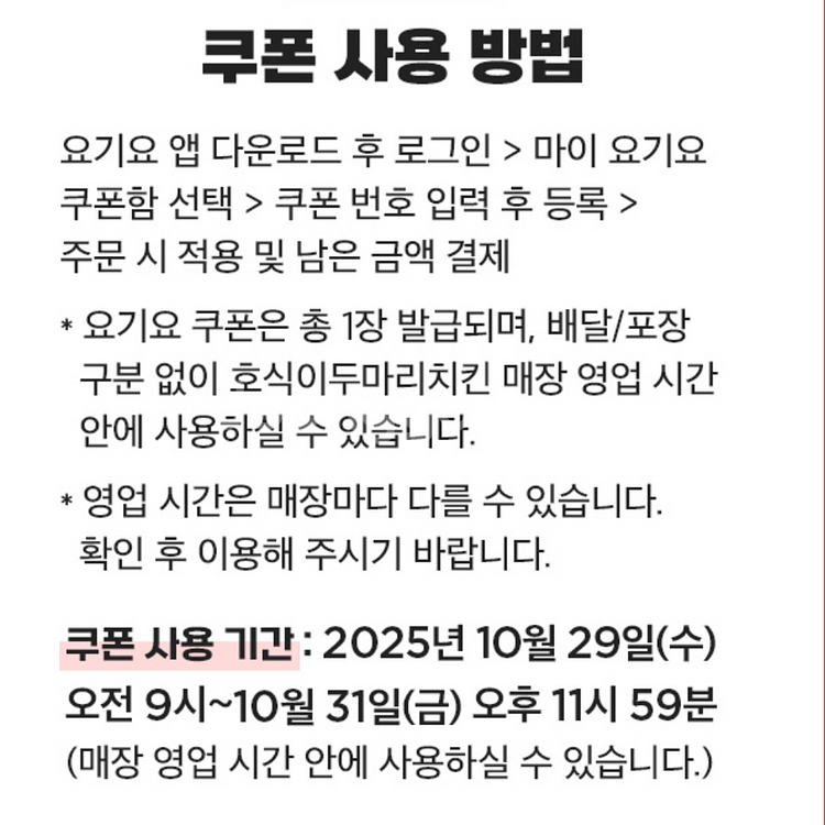 요기요 호식이 두마리 치킨 7000원 할인 쿠폰--1