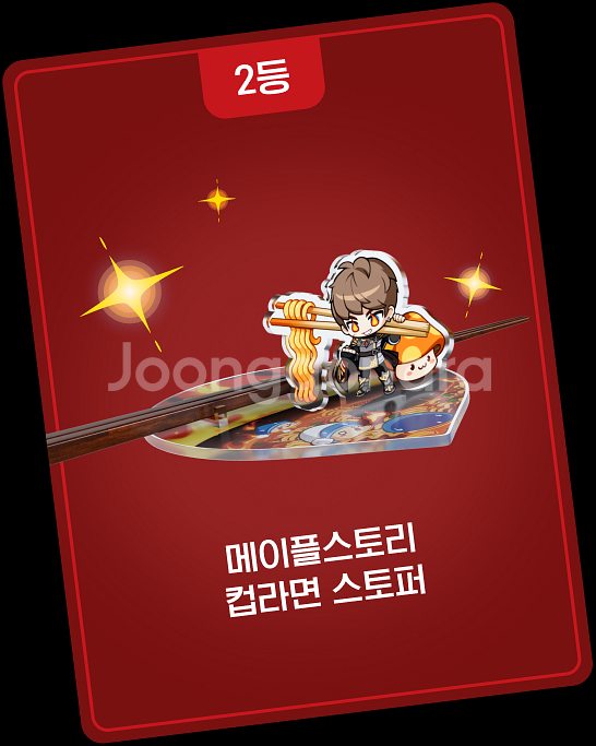 메이플스토리 용사라면 컵라면 스토퍼--0