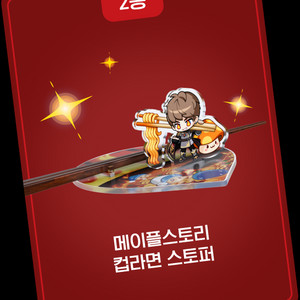 메이플스토리 용사라면 컵라면 스토퍼