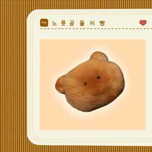 르무아 노릇 곰돌이빵 키링