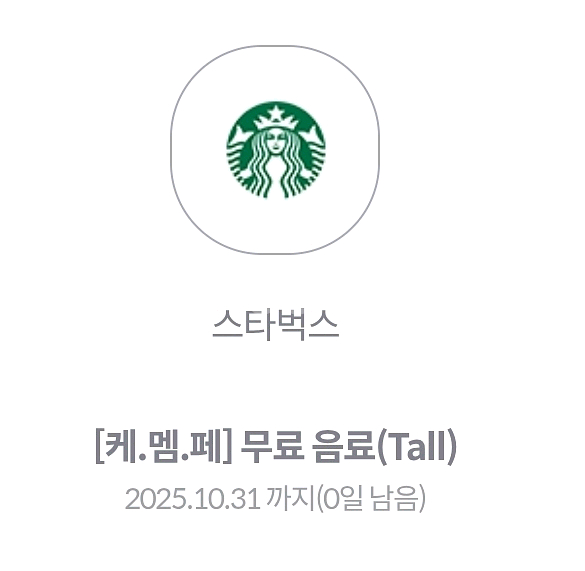 스타벅스 제조 음료 쿠폰 (Tall)--0