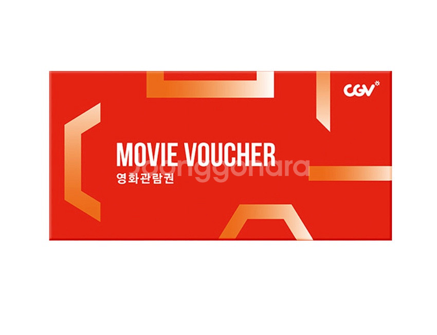 CGV 2D 영화관람권(10.31 오늘까지!)--0