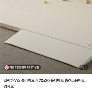 크림하우스 슬라이드바 폴더 층간 매트(새제품)