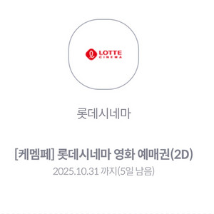 롯데시네마 영화 예매권 2D(10.31오늘까지!)