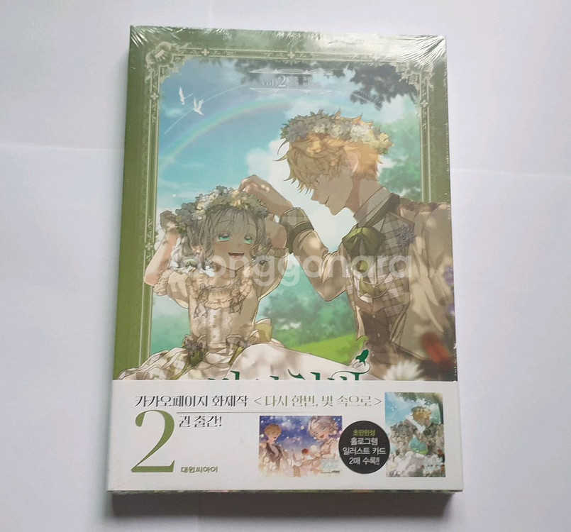 다시 한번 빛 속으로 2권 초판 판매--0