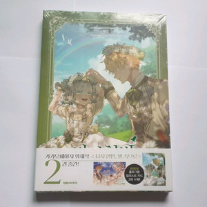 다시 한번 빛 속으로 2권 초판 판매