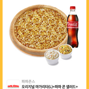 파파존스 오리지널 마가리타(L)+파파 콘 샐러드+파파 코울슬로+코카-콜라500ml 판매