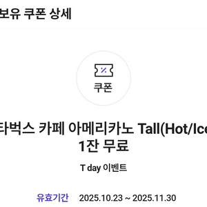 스타벅스 카페 아메리카노 쿠폰