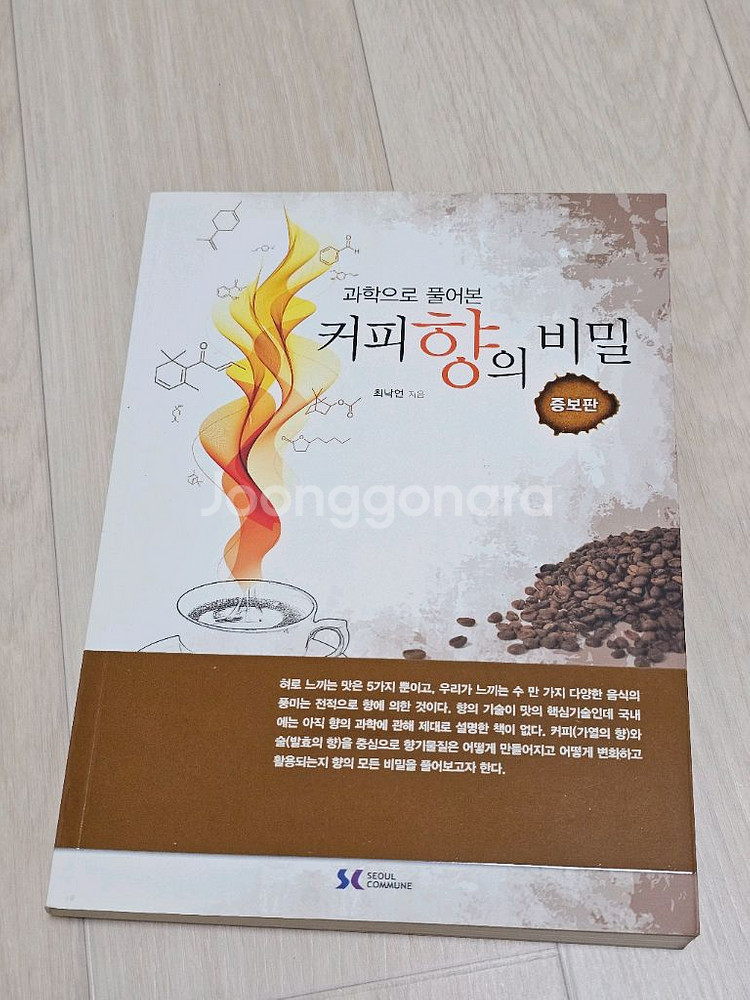 커피도서 커피향의 비밀 (증보판)--0
