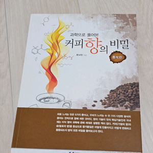 커피도서 커피향의 비밀 (증보판)