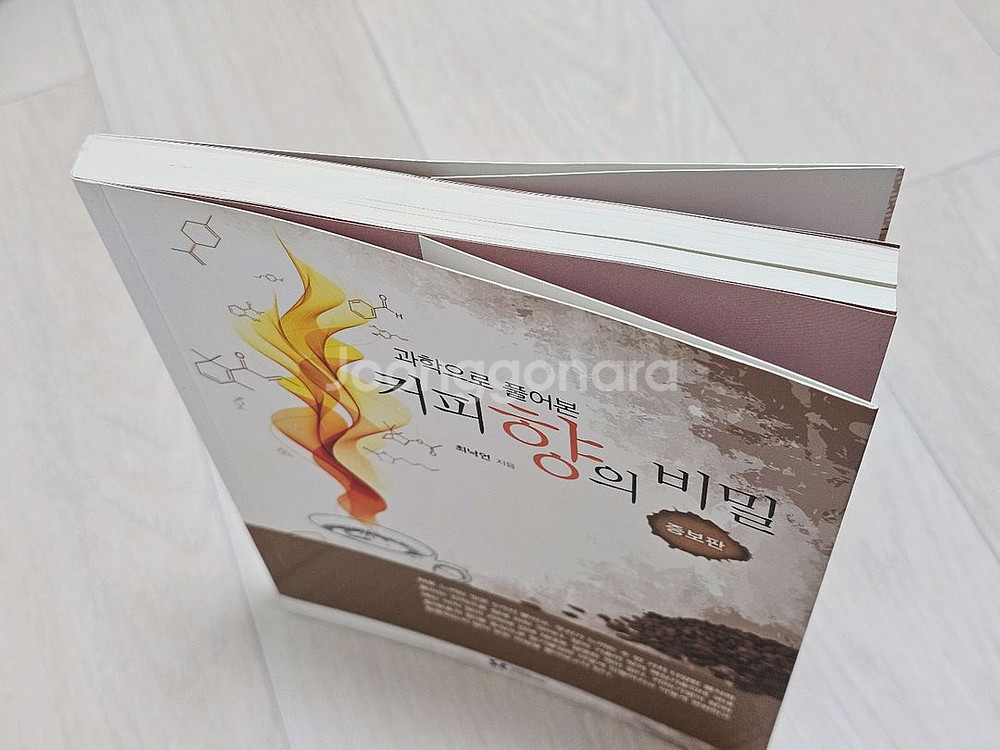 커피도서 커피향의 비밀 (증보판)--1